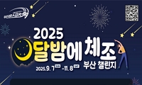 2025 달밤에체조 부산 챌린지(8회차) 안내