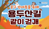 부산 중구 반려동물 축제 <용두산길 같이걷개> 개최 안내 