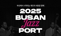 부산항과 재즈의 만남 공연 (BUSAN JAZZ PORT) 안내