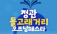 정관돌고래거리 오프닝페스타 개최 안내