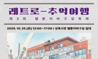 제3회 웹툰이바구길축제 안내