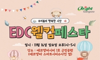우리들의 행복한 시간, EDC웰컴페스타 안내