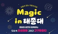 자동차 없는 자동차극장 Magic in 태종대 안내
