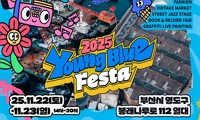 2025 YOUNG BLUE FESTA(영블루페스타) 안내