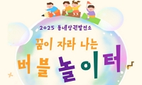 2025 동네상권발전소 꿈이 피어나는 버블 놀이터 안내