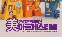2025 부산美아트페스티벌 안내