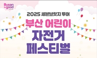 2025 세븐브릿지 투어 - 부산 어린이 자전거 페스티벌 안내