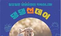 반려동물과 함께하는 늦가을 소풍 「댕댕 선데이」 개최 안내