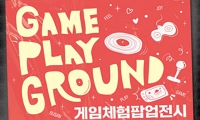 게임 체험 팝업 전시 'Game-Playground'  안내
