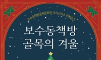 보수동책방골목문화관 공간 『보수동책방골목의 겨울』안내