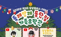 2025년 제3회 상상플러스 0924 '동래방래 동탄절-가족오락관' 행사 안내