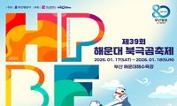 제39회 해운대 북극곰축제 안내