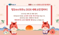 영도구 2026 병오년 소망기원 해맞이 행사 안내