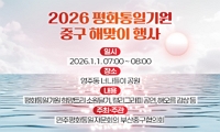 2026 평화통일기원 중구 해맞이 행사 안내