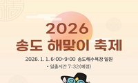 2026 송도 해맞이 축제 안내