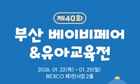 제 40회 부산 베이비페어&유아교육전 안내