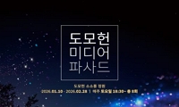 2026 도모헌 '미디어 파사드' 전시행사 안내