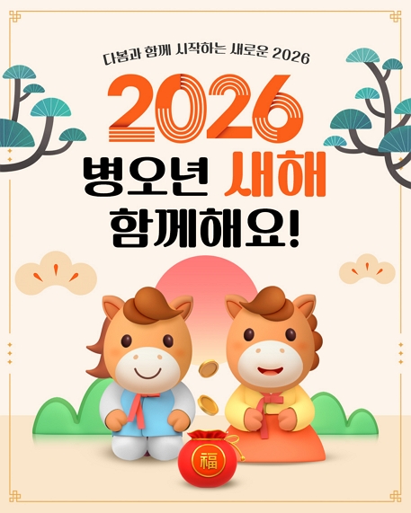 2026 병오년 새해 함께해요!