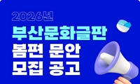 2026년 부산문화글판 봄편 문안 모집 공고 안내