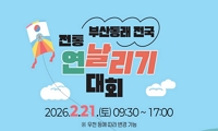 부산동래 전국 전통연날리기 대회 안내