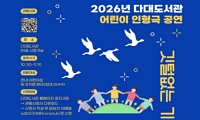 2026 다대도서관 어린이 인형극 공연 [깃털없는 기러기, 소중이!] 안내