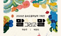 2026 을숙도락락 기획전 〈말 그리고 말〉안내