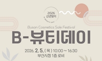 「2026 설맞이 비(B)-뷰티(B-beauty) 데이」 개최