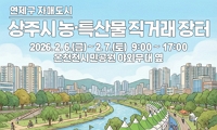 (연제구 자매도시) 상주시 농·특산물 직거래 장터 안내