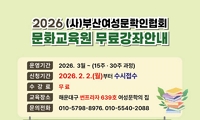2026 (사)부산여성문학인협회 문화교육원 무료강좌안내