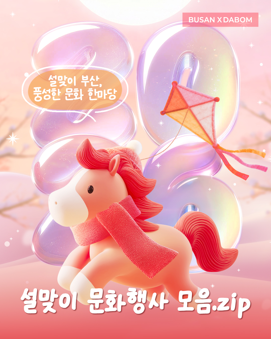 2026 설맞이 문화행사 모음.zip