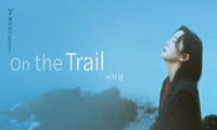 2월 해질녘 콘서트 - 서자영 < On the Trail >