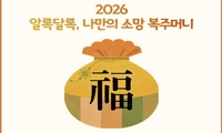 2026년 설맞이 체험 행사 <알록달록, 나만의 소망 복주머니> 안내