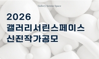 2026 갤러리서린스페이스 신진작가공모 안내