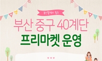 2026년 40계단 프리마켓 운영 안내