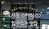 《서동 스페이스》 입주작가 모집 안내