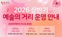 동래구 2026 상반기 예술의 거리 운영 안내