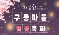 제6회 구룡마을 벚꽃축제 개최 안내