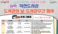 2026년 덕천도서관 <제62회 도서관주간> 행사 안내