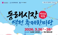 동래시장 역전 축제한마당 안내