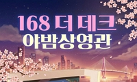 168 더 데크 야밤상영관 4월 영화 오픈 안내