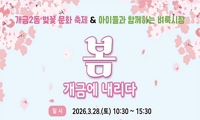 2026년 개금2동 벚꽃문화축제 안내