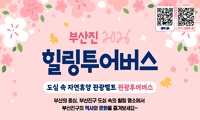 2026 부산진구 힐링투어버스 운영 안내