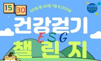 EGS 1530 건강걷기 도보수 챌린지 안내