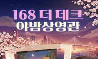 168 더 데크 야밤상영관 5월 영화 오픈 안내