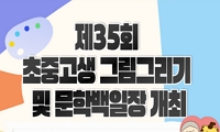 제35회 초중고생 그림그리기 및 문학백일장 개최 안내