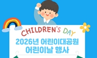 2026년 어린이대공원 어린이날 행사 안내