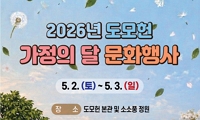 2026년 도모헌 5월 가정의 달 문화행사 안내