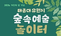 태종대유원지 「숲속 예술 놀이터」 행사 안내