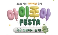 2026 사상 어린이날 축제 <아이조아 FESTA>안내