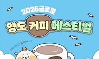 2026 글로벌 영도 커피 페스티벌 안내